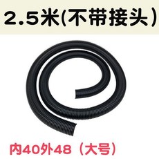 吸塵器軟管 2.5米大管套裝 (內徑40mm 外徑48mm), 1個, 2.5米沒有接頭, N/A