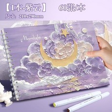A4專業馬克本 繪畫本 美術專用紙 不透色 60張/本, 1個, 【月亮在說畫】紫雲【1本】,A4專業馬克本【60張/本】, A4, 60sheets