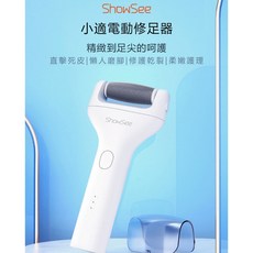 ShowSee 電動修足器,呵護足部肌膚,去除死皮乾裂