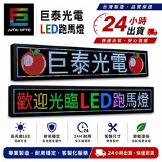 巨泰光電 室內字幕機 LED跑馬燈招牌, 1個, 家用電壓 AC110,P4室內款 16*54cm