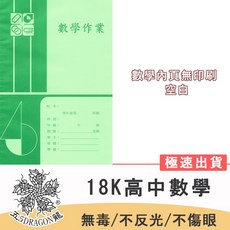 五龍牌 18K 數學筆記本 高中數學本 全空白內頁 學生作業簿, 1個