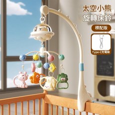 嬰兒床鈴 旋轉 燈光音樂 遙控 早教, 普通版太空小熊床鈴 - 彩盒裝, 1個