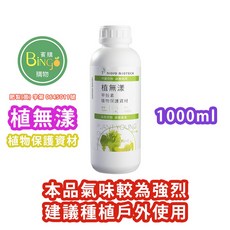 BIOYO BIOTECH 植無漾 植物保護資材, 1個, 植無漾/1000ml, 1000ml