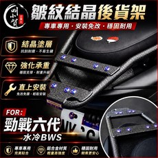 叫小賀 HG日規貨架 皺摺結晶 勁戰六代 水冷BWS 後貨架, 1個, 勁戰六代/水冷BWS,皺摺結晶扶手