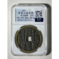 清代 雷霆山鬼花錢 評級幣, 如圖所示, 1個