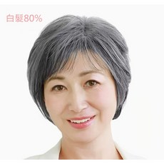 不然飾 全頂式假髮 全真髮 - 媽媽髮型 老太太 中老年髮型, 1個, 花白髮(白髮80%)