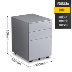 三抽屜移動矮櫃, 閃銀 三抽側拉