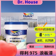Dr. House-歐樂克修繕家 得利A975水性隔熱浪板漆 鐵皮屋頂專用 有效降溫節能 耐候防鏽 施工簡便, 1加侖,奶茶灰, 1個