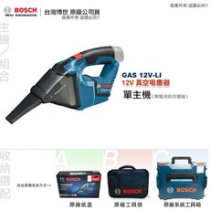 博世 GAS 12V-LI 鋰電吸塵器 無線手持吸塵器 全台博世維修中心保固, 1個, 主機 (無電池與充電器),原廠紙盒裝