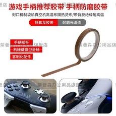 榮晉森 鐵氟龍遊戲手柄搖桿保護膠帶, 手柄專用 M寬 5.1米長 耐磨 棕色, 手柄專用 M寬 5.1米長 耐磨 棕色