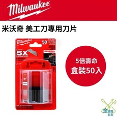 金金鑫五金 美沃奇 MILWAUKEE 48-22-1950 快背美工刀專用刀片 50入 原廠公司貨, 1個