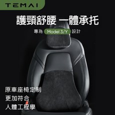 TEMAI 汽車頭枕腰靠組 適用於 Tesla Model 3/Y 人體工學護頸舒腰一體承托, 1個, 人體工學頭枕【質感灰/一套】,Model 3專用