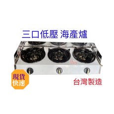 營業用低壓海產爐 (台灣製造) - 鍋燒意麵 小火鍋, 1個, 三口低壓海產爐,右邊接口(面對瓦斯旋鈕)