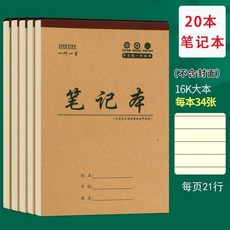 牛皮紙 加厚 16K 筆記本 英語本 數學本 作文本, 1個, 筆記 加厚護眼 不易掉頁, 15本裝上下翻頁 單面書寫34張