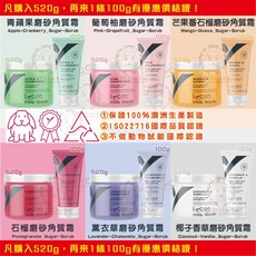 LYCON 萊康 磨砂角質霜 520g & 100g 組合購, 1個, 椰子磨砂角質霜 520g,我只要1瓶就好 (要確定哦~)