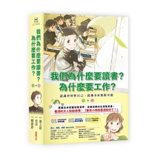 【采實】我們為什麼要讀書? 為什麼要工作? 上下 (2冊合售)