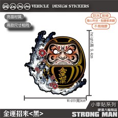 【硬漢六輪精品】達摩祈願機車彩貼, 1個, 金運招來<黑>
