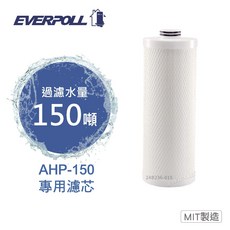 EVERPOLL AHP-015 全戶濾淨雙效濾芯 適用AHP-150, 1個