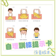 生活自理訓練圖卡 穿衣 如廁 刷牙 洗手 步驟教學 卡 幼兒園 特教 早療 注音版