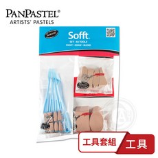 PANPASTEL 藝術家粉彩餅工具套組, 1個, 單包, N/A