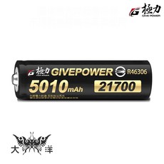 極力 GIVEPOWER 21700 凸頭 5010mAh 動力電芯 可充電式鋰電池, 1個, 1個裝