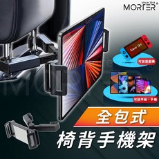 MORTER 全包式 椅背手機架 後座觀影 車用平板支架, 1個, 黑色