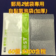 【Jason包裝網】郵局2號 自黏氣泡袋(A三)L30*W21cm*60pcs /郵局2號袋適用/泡泡袋/防震袋/必備, 1個