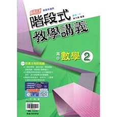 翰林高中數學講義 高一下 階段式教學 數學(2) 108課綱, 1個