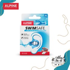 Alpine #Swimsafe 荷蘭原裝進口 頂級游泳防水耳塞