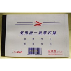 先鋒牌 5600 免用統一發票單聯收據 (20本入), 1個