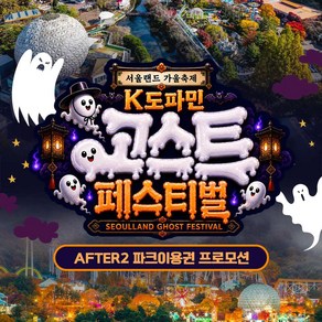 [서울/경기] ★9/17★ 서울랜드 AFTER2 파크이용권 (유효기간 ~26.10.18까지)