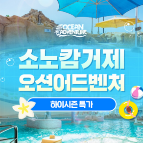 [거제] [골드박스★] 소노캄 거제 오션어드벤처 하이시즌 특가 (-26/09/27)