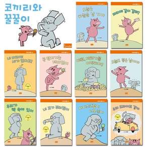 전집] 코끼리와 꿀꿀이 한글판 1-10권 세트 elephant and piggie (전 