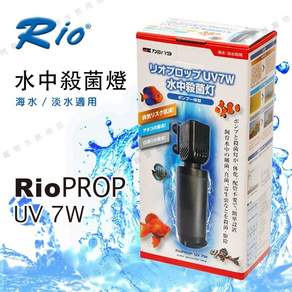Rio PROP UV 7W 水中殺菌燈動力式迷你設計強效淨化水質減少藻類滋生