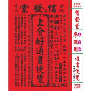 信發堂2026廖淵用通書便覽(大字版本) 雲林洪潮和擇日農民曆, 信發堂造