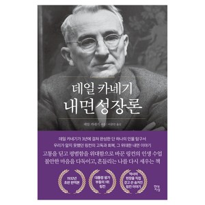 데일 카네기 내면성장론, 현대지성