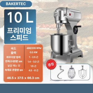 BAKERTEC 프리미엄 대용량 반죽기 업소용 홈베이킹 스테인리스 믹서기 제빵기계, 1개, 10L, 프리미엄 스피드