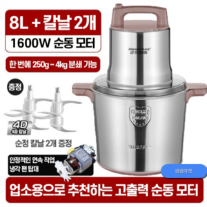 샘샘마켓 12L 10L 대량 스텐 믹서기 분쇄기 다지기 양념 고기 김장 마늘 야채 블렌더, 8리터1600와트
