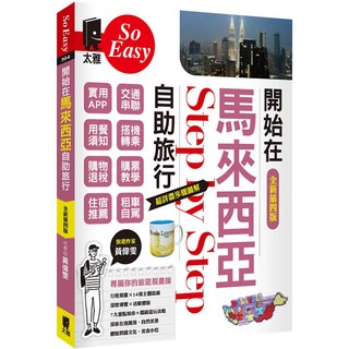 太雅 開始在馬來西亞自助旅行(全新第四版):黃偉雯著 超詳盡步驟圖解 行程規劃X14條主題路線, 黃偉菱