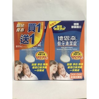 德恩奈假牙清潔錠 買1送1 24片+24片 德國原裝進口 超值組, 24片