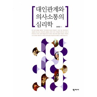 대인관계와 의사소통의 심리학, 학지사, 정태연