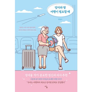 Sawoo 當媽媽和女兒需要旅行時: 和截然不同的女兒一起走遍20個國家所得到的感悟, 韓明錫