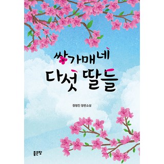 G-WORLD 雙可梅家的五個女兒, 張永鎮