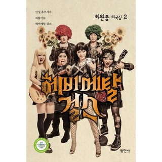 Pyeongminsa 重金屬女孩, 崔元鐘