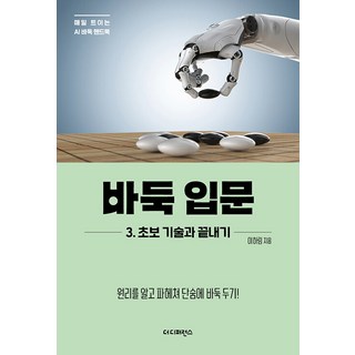 바둑 입문 3 초보 기술과 끝내기: 원리를 알고 파헤쳐 단숨에 바둑 두기!, 더디퍼런스, 이하림