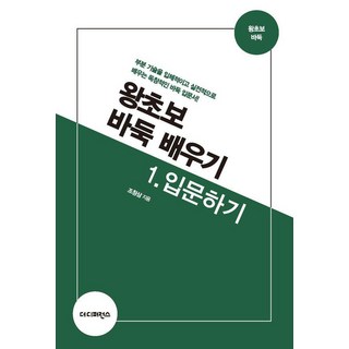 왕초보 바둑 배우기 1: 입문하기, 더디퍼런스, 조창삼