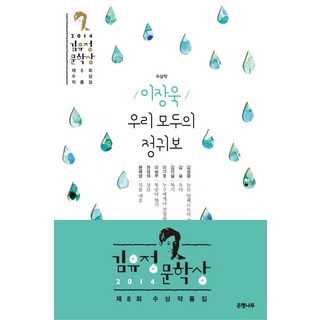 我們所有人的鄭貴寶:2014年第8屆金裕貞文學獎獲獎作品集, 李長旭 等著, 銀杏樹