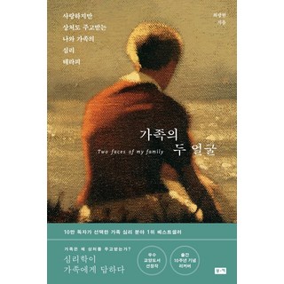 가족의 두 얼굴 : 사랑하지만 상처도 주고받는 나와 가족의 심리 테라피, 부키, 최광현