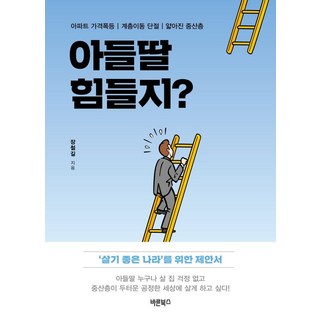 Barunbooks 兒子女兒 你們過得辛苦嗎?:公寓價格暴漲|階層流動中斷|日益縮小的中產階級, 張哲吉