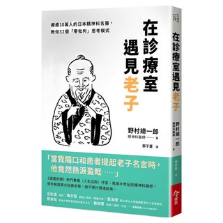 在診療室遇見老子, 今周刊, 野村總一郎